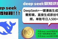 DeepSeek+漫画生成,无需剪辑,一键生成原创中视频,单账号日入5张-蜗牛学社