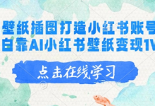 AI绘画壁纸插图打造小红书账号,新手小白靠AI小红书壁纸变现1W+-蜗牛学社