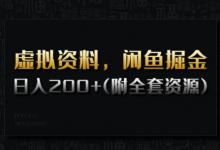 虚拟资料,闲鱼掘金,日入200+(详细教程+全套资源)-蜗牛学社