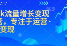 TikTok流量增长变现训练营,专注于运营·涨粉·变现-蜗牛学社