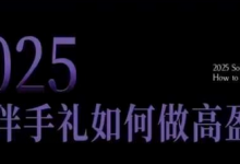 2025伴手礼如何做高盈利门店,小白保姆级伴手礼开店指南,伴手礼最新实战10大攻略,突破获客瓶颈-蜗牛学社