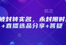 抖音被封转实名,永封限时解封+直播选品分享+答疑-蜗牛学社