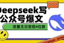 用DeepSeek写公众号爆文，流量主收益一篇文章变现4位数-蜗牛学社