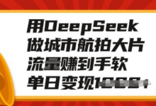 用DeepSeek做城市航拍大片,流量赚到手软,单日变现多张-蜗牛学社