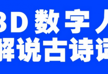 蓝海爆款!仅用一个AI工具,制作3D数字人解说古诗词,开启流量密码-蜗牛学社