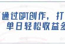 如何通过GPT创作,打造爆文,单日轻松收益多张-蜗牛学社