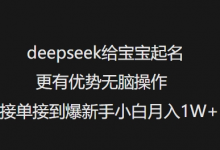 deepseek给宝宝起名更有优势无脑操作接单接到爆新手小白月入1W+-蜗牛学社