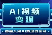 2025最新短视频玩法AI视频变现项目，AI一键生成，无需剪辑，当天单号收益30-300不等-蜗牛学社