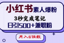 小红书素人爆粉,3秒完成笔记,日引500+兼职粉,月入5位数-蜗牛学社