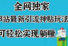 全网独家,B站最新引流神贴玩法,可轻松实现躺Z-蜗牛学社