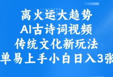 离火运大趋势,ai古诗词视频,传统文化新玩法,简单易上手小白日入3张-蜗牛学社