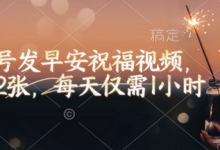 视频号发早安祝福视频,日入2张,每天仅需1小时-蜗牛学社
