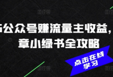 2025公众号赚流量主收益,AI文章小绿书全攻略-蜗牛学社