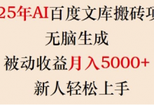 2025年AI百度文库搬砖项目，无脑生成，被动收益月入5k+，新人轻松上手-蜗牛学社