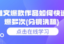 小说推文爆款作品如何快速连续爆多次(分镜洗稿)-蜗牛学社