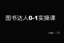 图书达人0-1实操课,带你从0起步,实现从新手到图书达人的蜕变-蜗牛学社