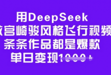 用DeepSeek做宫崎骏风格飞行视频,条条作品都是爆款,单日变现多张-蜗牛学社