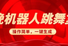 春晚机器人复刻,AI机器人搞怪赛道,操作简单适合,一键去重,无脑搬运实现日入3张(详细教程)-蜗牛学社