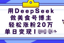 用DeepSeek做美食号博主,轻松涨粉20万,单日变现多张-蜗牛学社