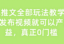 小说推文全部玩法教学,0粉丝发布视频就可以产生收益,真正0门槛-蜗牛学社