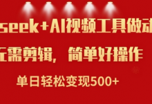 利用Deepseek和AI工具做小说视频,单日轻松变现5张-蜗牛学社