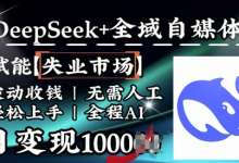 降维打击,Deepseek+全域自媒体,赋能失业市场,被动收钱,无需人工全程AI,日变现1k-蜗牛学社