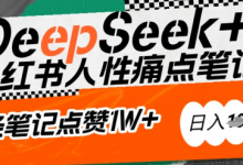 AI赋能小红书爆款秘籍:用DeepSeek轻松抓人性痛点,小白也能写出点赞破万的吸金笔记,日入多张-蜗牛学社