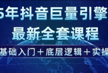 2025年抖音巨量引擎最新全套课程,零基础入门+底层逻辑+实操-蜗牛学社
