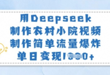 用Deepseek制作农村小院视频,制作简单流量爆炸,单日变现多张-蜗牛学社