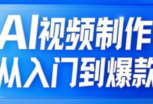 AI视频制作从入门到爆款,从文生图到图生视频,全链路打造自媒体爆款视频-蜗牛学社