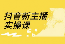 抖音新主播实操课,直播间流量运营线上实操课(18节)-蜗牛学社