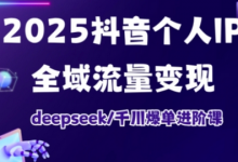 2025抖音个人IP全域流量变现进阶课,deepseek千川爆单进阶课-蜗牛学社