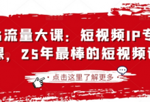 2025流量大课:短视频IP专题技能课,25年最棒的短视频课程-蜗牛学社