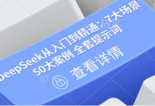 DeepSeek从入门到精通:7大场景 50大案例 全套提示词【文档】-蜗牛学社