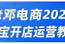 2025淘宝开店运营教程直通车,直通车,万相无界,网店注册经营推广培训视频课程-蜗牛学社