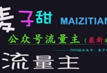 麦子甜2025公众号流量主全网最新玩法核心,手把手教学,成熟稳定,收益有保障-蜗牛学社