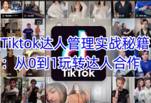 Tiktok达人管理实战秘籍:从0到1玩转达人合作-蜗牛学社