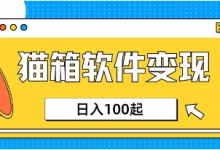 小众AI赛道,猫箱APP挣取收益,上班族专属小项目,日入100-150-蜗牛学社