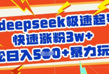 用deepseek极速起号,快速涨粉3w+,轻松日入5张+暴力玩法-蜗牛学社