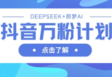 抖音万粉计划,利用DeepSeek+即梦AI生成视频,快速涨到万粉-蜗牛学社