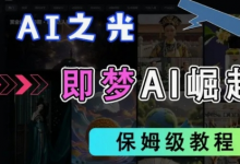 2025抖音老项目新玩法,即梦AI拉新,独家挂载官方渠道,几分钟一条原创作品,全职干单日收益数张-蜗牛学社