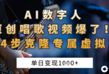 AI数字人原创唱歌视频爆了,单日变现1k,新手4步克隆专属虚拟歌姬-蜗牛学社