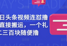最新今日头条视频连怼撸收益,直接搬运,一个礼拜二三百块随便撸-蜗牛学社