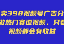 外面卖598视频号广告分成计划,不直播 不卖货 不露脸,只要去发视频都会有收益-蜗牛学社