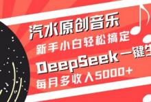 汽水原创音乐DeepSeek一键生成,新手小白轻松搞定,每月多收入5k+-蜗牛学社