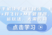 安卓手机快手搬运技术，卡魔法实拍+开飞行+MT管理器，纯搬运玩法，无需剪辑-蜗牛学社