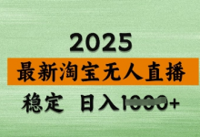 3月最新淘宝无人直播带货,日入多张,不违规不封号,独家技术,操作简单-蜗牛学社