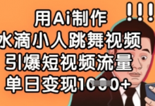 用Ai制作水滴小人跳舞视频,引爆短视频流量,单日变现数张-蜗牛学社