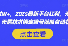 月入过W+,2025最新平台红利,无需本金、无需技术绑定账号就能自动收米-蜗牛学社