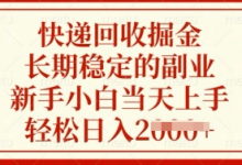快递回收掘金,长期稳定的副业,新手小白当天上手,轻松日入多张-蜗牛学社